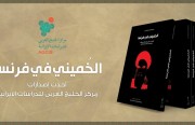 «الخُميني في فرنسا».. أحدث إصدارات مركز الخليج العربي للدراسات الإيرانية