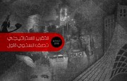 مركز الخليج العربي للدراسات الإيرانية يصدر تقريره الاستراتيجي الأول