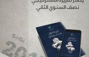 مركز الخليج العربي للدراسات الإيرانية يصدر تقريره الاستراتيجي نصف السنوي الثاني