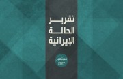 عن تقرير الحالة الإيرانية سبتمبر 2017