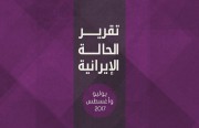 تقرير الحالة الإيرانية عن شهري يوليو وأغسطس 2017
