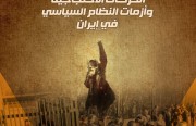الحركات الاحتجاجية وأزمات النظام السياسي في إيران