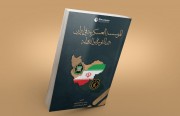 “المؤسسة العسكرية في إيران بين الثورة والدولة”.. كتاب جديد يُصدِره المعهد الدولي للدراسات الإيرانية