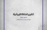 تقرير الحالة الإيرانية (مارس ٢٠١٨)