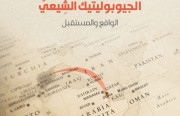 الجيوبوليتيك الشيعي الواقع والمستقبل