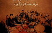 الفقيه والدين والسلطة (جدلية الفكر السياسي الشيعي بين المرجعيتين العربية والإيرانية)
