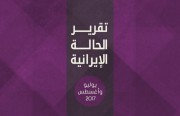 تقرير الحالة الإيرانية (يوليو-أغسطس ٢٠١٧)