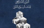 التقرير الاستراتيجي نصف السنوي الثاني (يونيو 2017)