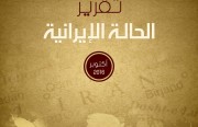 تقرير الحالة الإيرانية (أكتوبر ٢٠١٦)