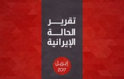 تقرير الحالة الإيرانية (إبريل ٢٠١٧)