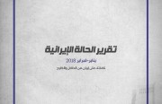 تقرير الحالة الإيرانية (يناير-فبراير ٢٠١٨)