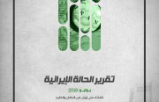 المعهد الدولي للدراسات الإيرانية يُصدر تقريره الشهري «يوليو 2018»