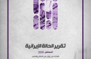 المعهد الدولي للدراسات الإيرانية يُصدِر «تقرير الحالة الإيرانية» أغسطس 2018