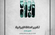 في تقرير الحالة الإيرانيَّة لشهر أكتوبر.. «رصانة» يناقش سلوك إيران قبل وبعد العقوبات الأمريكيَّة