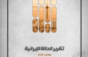 «رصانة» يُصدِر تقرير الحالة الإيرانية «نوفمبر 2018»