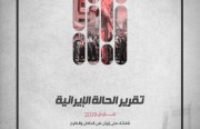 «رصانة» يصدر تقرير الحالة الإيرانية لشهر مارس 2019