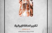 «رصانة» يصدر تقرير الحالة الإيرانية أبريل 2019