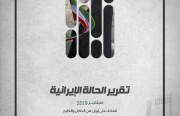 «رصانة» يُصدِر تقرير الحالة الإيرانية لشهر سبتمبر 2019