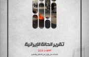 «رصانة» يصدر تقرير الحالة الإيرانية لشهر أكتوبر 2019