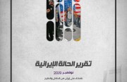 «رصانة» يصدر تقرير الحالة الإيرانية لشهر نوفمبر 2019