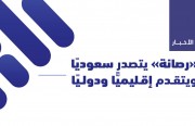 «رصانة» يتصدر سعوديًا ويتقدم إقليميًا ودوليًا