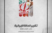 «رصانة» يرصد التطوُّرات الإيرانية في تقرير شهريْ يناير وفبراير 2020م