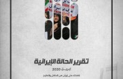 «رصانة» يرصد التطوُّرات الإيرانية في تقرير إبريل 2020م