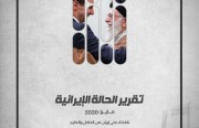 «رصانة» يصدر تقرير الحالة الإيرانية لشهر مايو 2020م