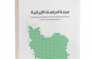«رصانة» يُصدر العدد 11 من مجلَّة الدراسات الإيرانية