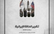 «رصانة» يصدر تقرير الحالة الإيرانية لشهر يوليو 2020م