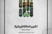 «رصانة» يصدر تقرير الحالة الإيرانية لشهر أغسطس 2020م