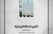 «رصانة» يصدر تقرير الحالة الإيرانية لشهر سبتمبر 2020م