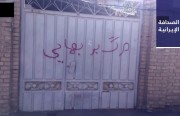 الأمن الإيراني يهاجم منازل عشرات البهائيين.. ومقتل 14 من الميليشيات الموالية لطهران في سوريا