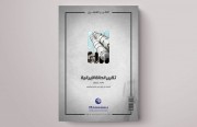 «رصانة» تُصدر تقريرها لشهر يناير 2021م