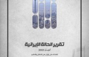 «رصانة» يصدر تقرير الحالة الإيرانية لشهر أبريل 2021م