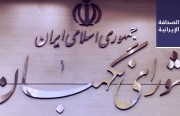 «صيانة الدستور»: يمكننا رفض أهلية المرشح بعد تأكيدها.. والجامعة البهائية: مضايقة البهائيين الإيرانيين تتزايد