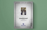 «رصانة» يصدر تقرير الحالة الإيرانية لشهر سبتمبر 2021م