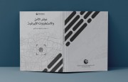 «رصانة» يُصدر كتاب «دوائر الأمن والاستخبارات الإيرانية»