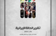 «رصانة» يصدر تقرير الحالة الإيرانية لشهر يناير 2022م