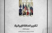 «رصانة» يصدر تقرير الحالة الإيرانية لشهر فبراير 2022م