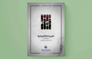 «رصانة» يصدر تقرير الحالة الإيرانية لشهر يونيو 2022م