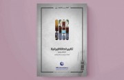 «رصانة» يصدر تقرير الحالة الإيرانية لشهر أغسطس 2022م