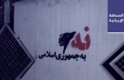 هتافات في طهران اعتراضًا على «الارتفاع الحاد» لسعر الدولار.. وإسماعيليون مخاطبًا القائد بالحرس الثوري حاجي زاده: أيها القاتل نُريدك حيًا لمحاكمتك