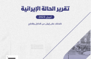 «رصانة» يصدر تقرير الحالة الإيرانية لشهر أبريل 2023م