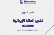 «رصانة» يصدر تقرير الحالة الإيرانية لشهر مايو 2023م