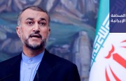 وزير الخارجية الإيراني: ضرورة إيجاد آلية مشتركة للحوار والتعاون بحضور جميع دول الخليج العربي.. وارتفاع عدد المتسممين بالكحول في حاجي آباد إلى 22 شخصًا