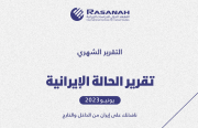 «رصانة» يصدر تقرير الحالة الإيرانية لشهر يونيو 2023م