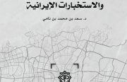 رصانة يُصدر الطبعة الثانية من كتاب «دوائر الأمن والاستخبارات الإيرانية»