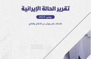 «رصانة» يصدر تقرير الحالة الإيرانية لشهر يوليو 2023م