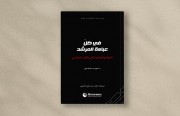 رصانة يُصدر كتاب «في ظل عباءة المرشد.. المهام والعمليات في مكتب خامنئي»